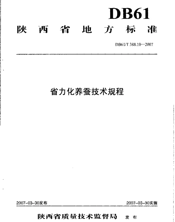 DB61T 388.10-2007 省力化养蚕技术规程