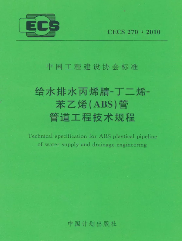 CECS 270-2010 给水排水丙烯腈-丁二烯-苯乙烯(ABS)管管道工程技术规程