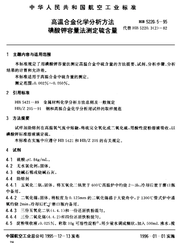 HB 5220.5-1995 高温合金化学分析方法 碘酸钾容量法测定硫含量