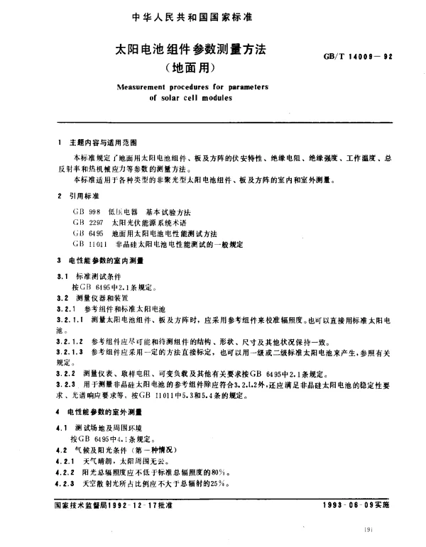 GBT 14009-1992 太阳电池组件参数测量方法（地面用）