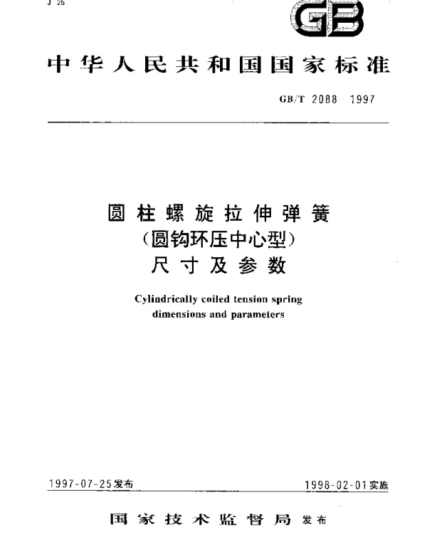 GBT 2088-1997 圆柱螺旋拉伸弹簧(圆钩环压中心型)尺寸及参数