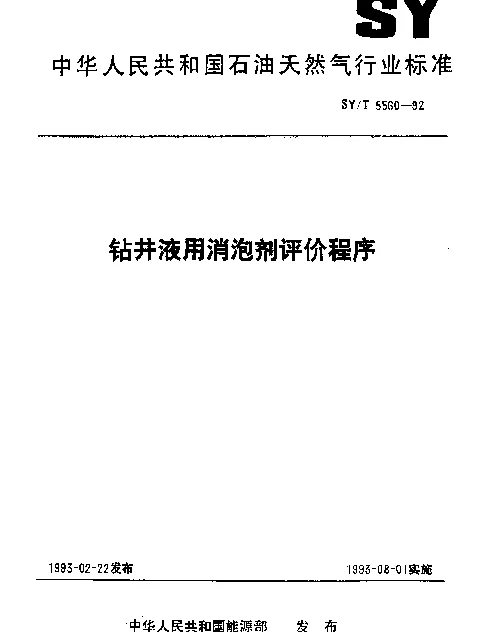 SYT 5560-1992 钻井液用消泡剂评价程序