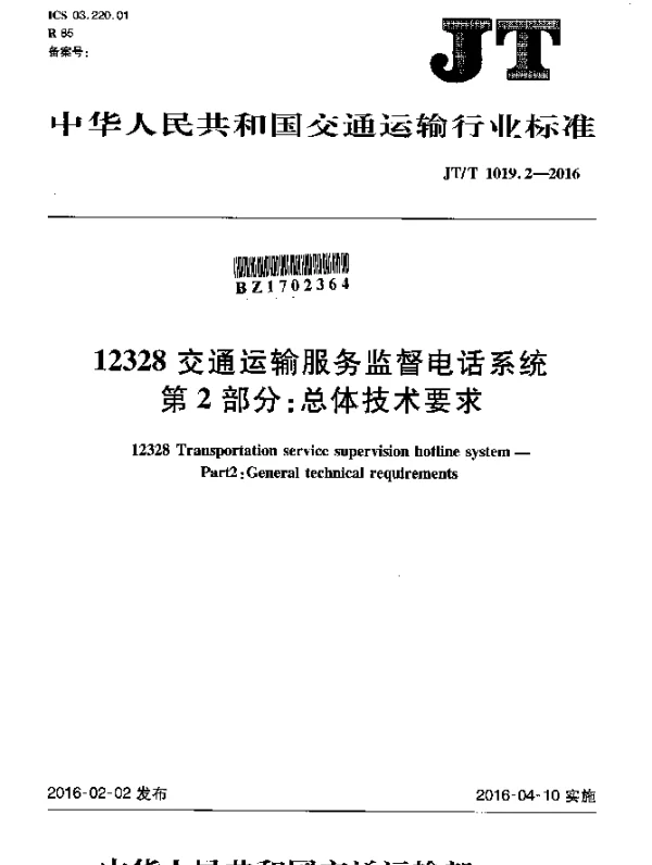 JTT 1019.2-2016 12328交通运输服务监督电话系统 第2部分：总体技术要求