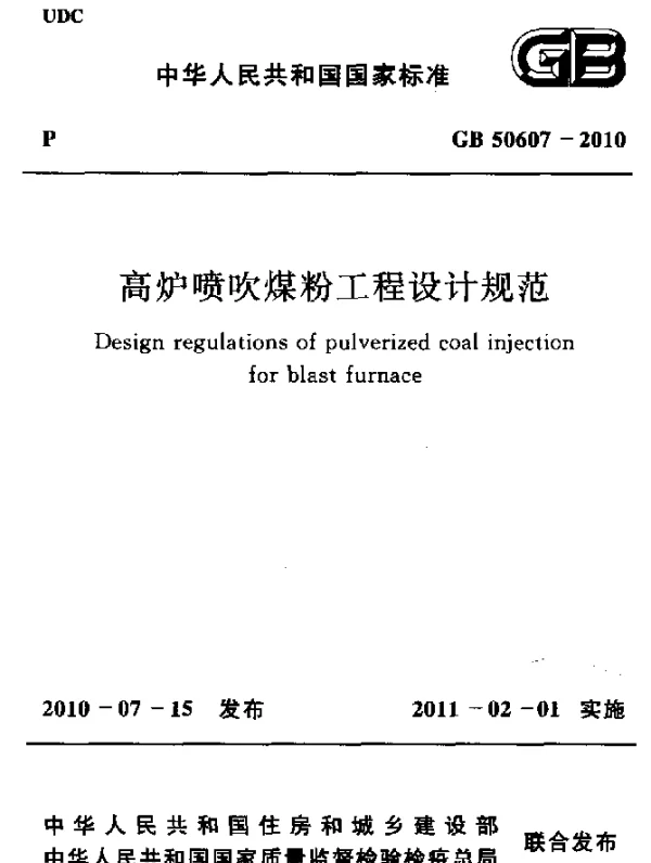 GB 50607-2010 高炉喷吹煤粉工程设计规范