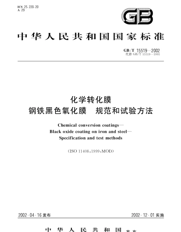 GBT 15519-2002 化学转化膜 钢铁黑色氧化膜 规范和试验方法