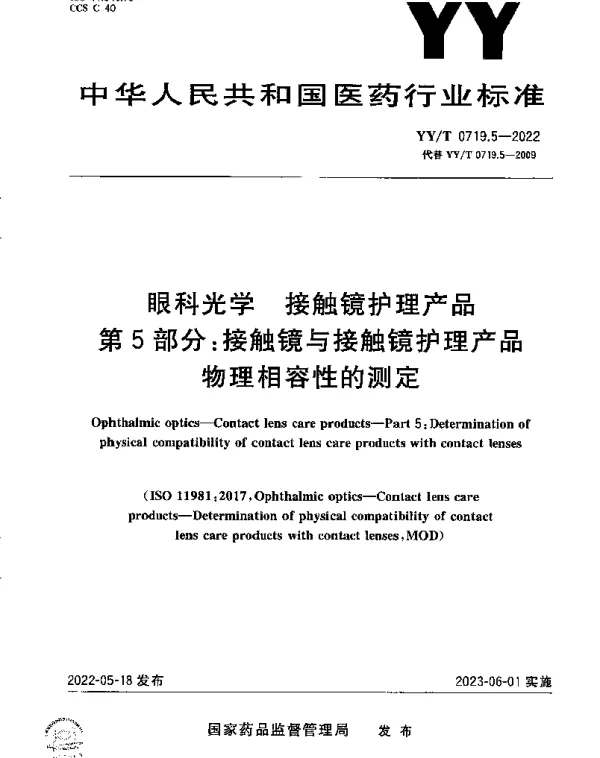 YYT 0719.5-2022 眼科光学 接触镜护理产品第5部分：接触镜与接触镜护理产品物理相容性的测定