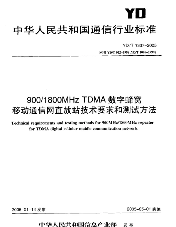 YDT 1337-2005 9001800MHz TDMA数字蜂窝移动通信网直放站技术要求和测试方法