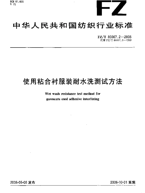 FZT 80007.2-2006 使用粘合衬服装耐水洗测试方法