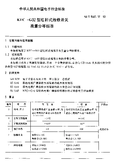SJT 9561.17-1993 KFC-G02型杠杆式维修开关质量分等标准