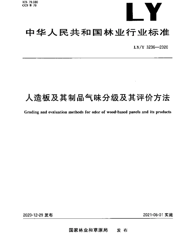 LYT 3236-2020 人造板及其制品气味分级及其评价方法