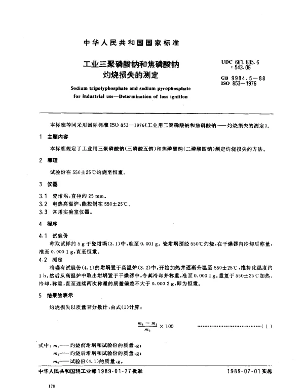 GB 9984.5-1988 工业三聚磷酸钠和焦磷酸钠 灼烧损失的测定