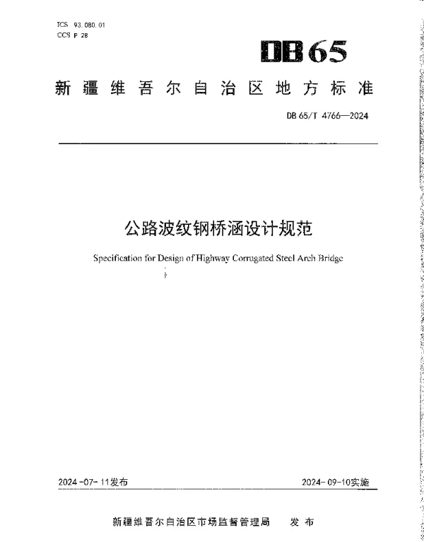 DB65T 4766-2024 公路波纹钢桥涵设计规范