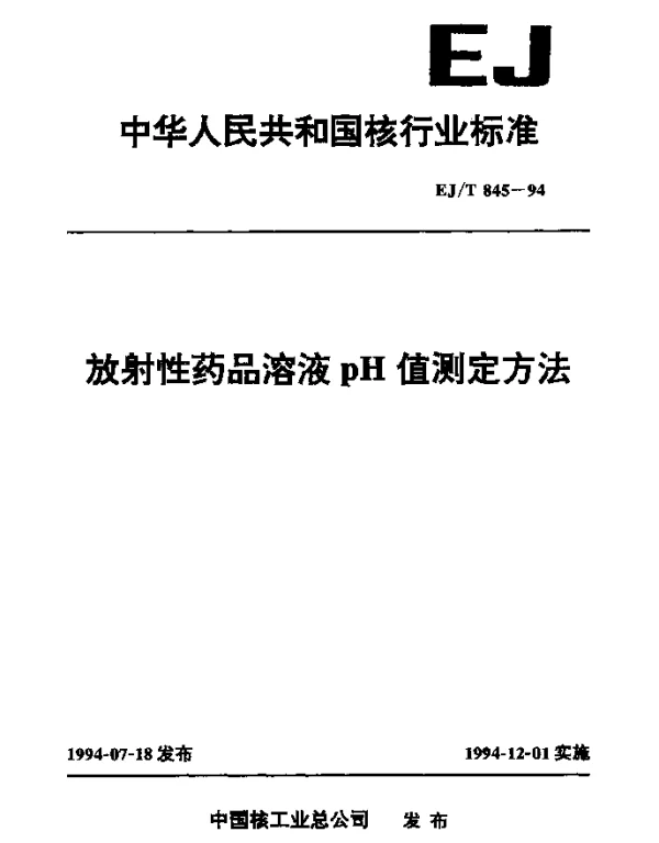 EJT 845-1994 放射性药品溶液pH值测定方法