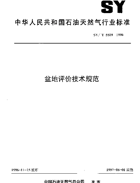 SYT 5519-1996 盆地评价技术规范