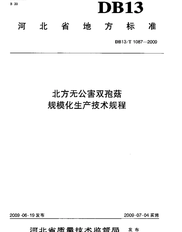 DB13T 1087-2009 北方无公害双孢菇规模化生产技术规程