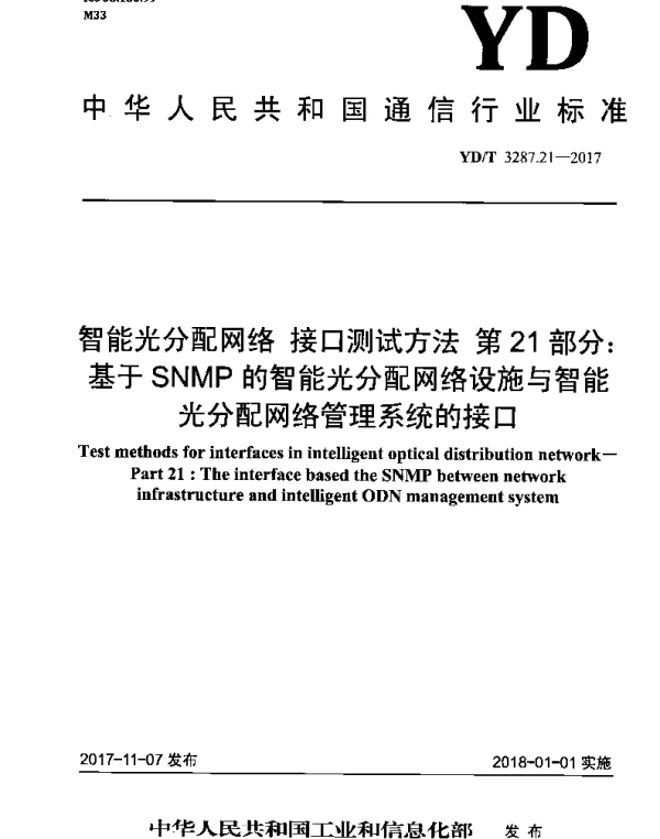 YDT 3287.21-2017 智能光分配网络 接口测试方法 第21部分：基于SNMP的智能光分配网络设施与智能光分配网络管理系统的接口