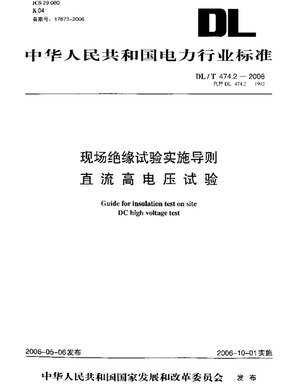 DLT 474.2-2006 现场绝缘试验实施导则直流高电压试验