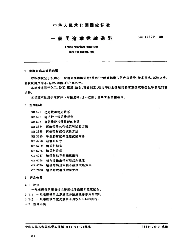 GB 10822-1989 一般用途难燃输送带