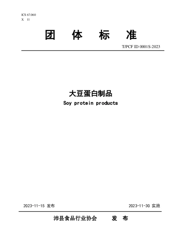 TPCFID 0001S-2023 大豆蛋白制品