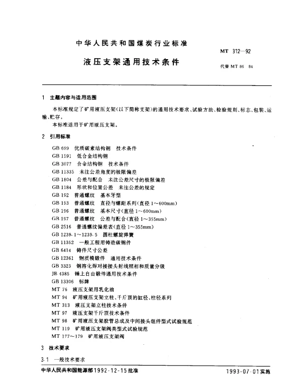 MT 312-1992 液压支架通用技术条件
