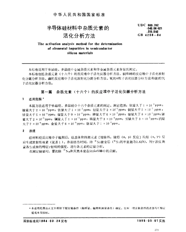 GB 4298-1984 半导体硅材料中杂质元素的活化分析方法
