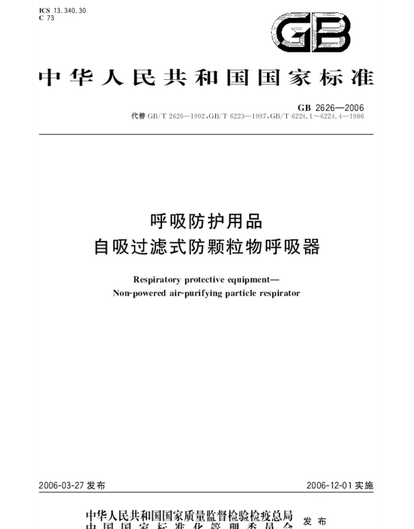 GB 2626-2006 呼吸防护用品.自吸过滤式防颗粒物呼吸器