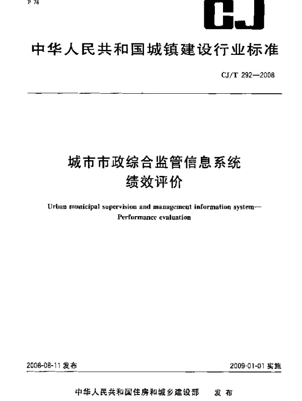 CJT 292-2008 城市市政综合监管信息系统.绩效评价
