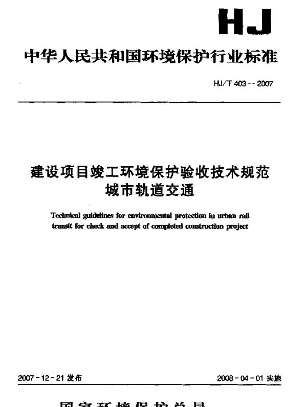 HJT 403-2007 建设项目竣工环境保护验收技术规范 城市轨道交通