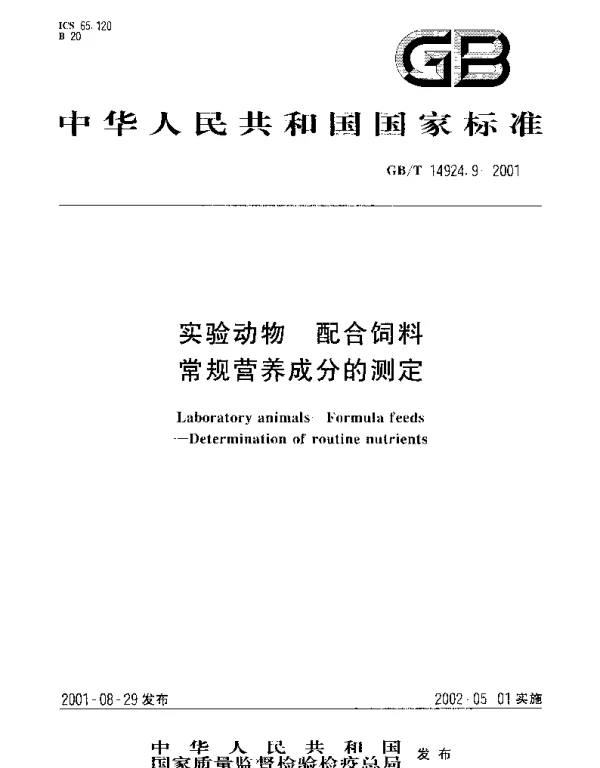 GBT 14924.9-2001 实验动物 配合饲料 常规营养成分的测定