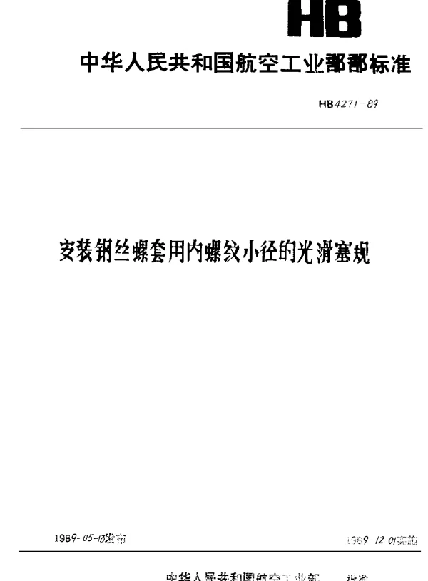HB 4271-1989 安装钢丝螺套用内螺纹小径的光滑塞规