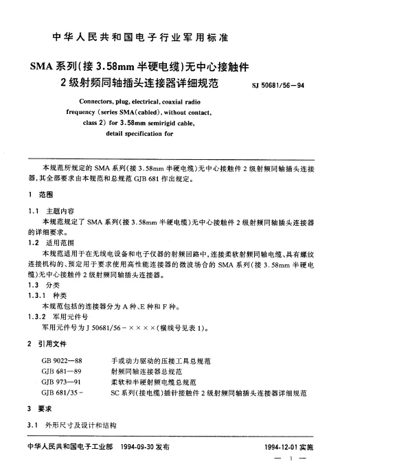 SJ 5068156-1994 SMA系列(接3.58mm半硬电缆)无中心接触件2级射频同轴插头连接器详细规范
