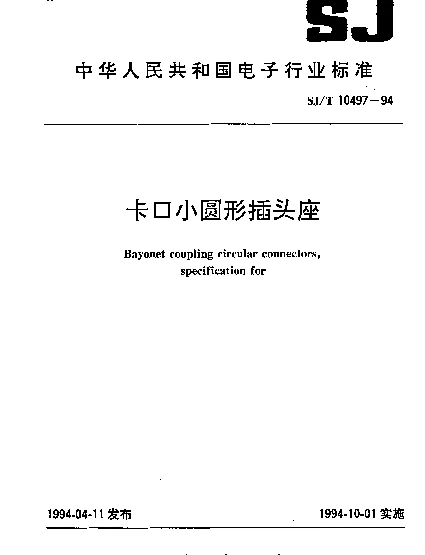 SJT 10497-1994 卡口小圆形插头座