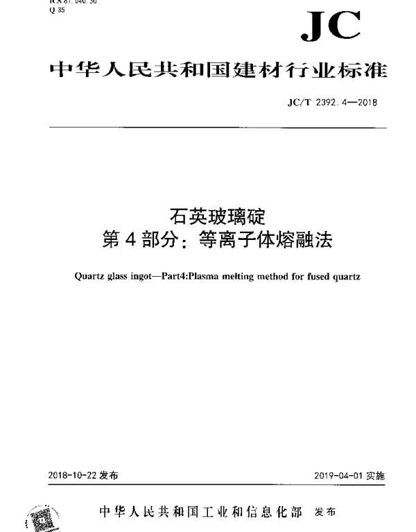 JCT 2392.4-2018 石英玻璃碇 第4部分：等离子体熔融法