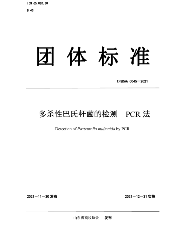 TSDAA 0045-2021 多杀性巴氏杆菌的检测 PCR 法