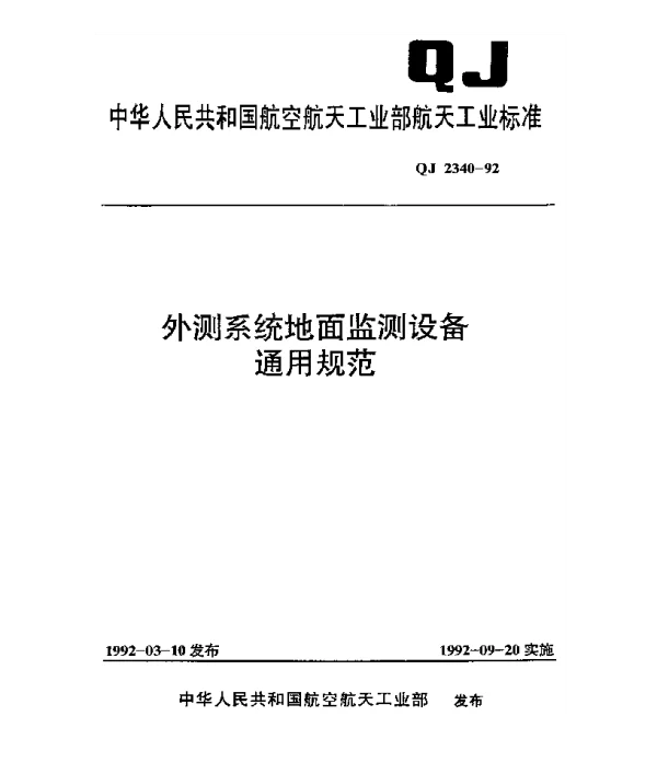 QJ 2340-1992 外测系统地面监测设备通用规范