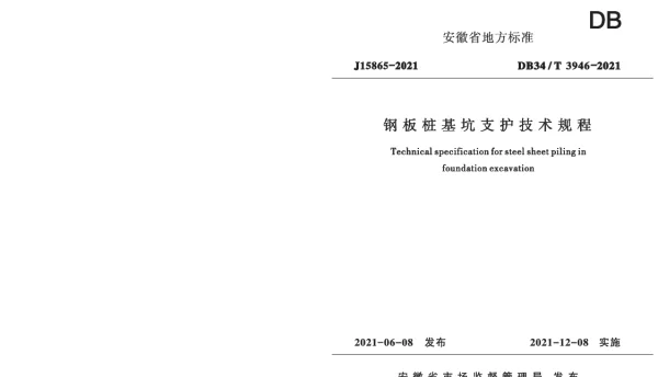 DB34T 3946-2021 钢板桩基坑支护技术规程