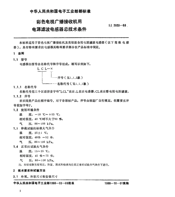 SJ 2920-1988 彩色电视广播接收机用滤波电感器总技术条件