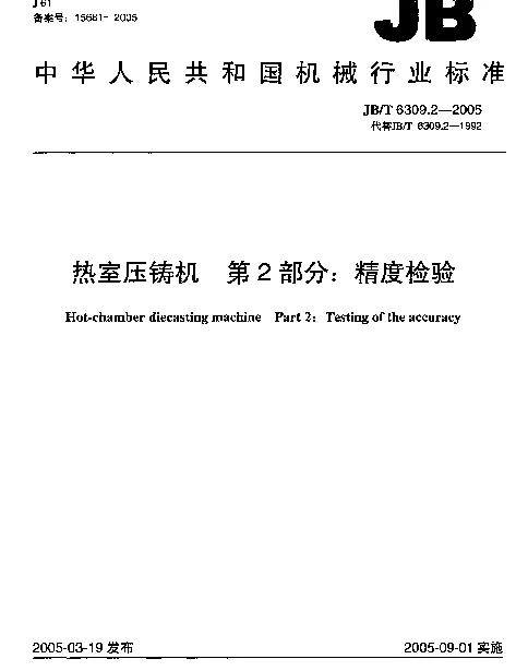 JBT 6309.2-2005 热室压铸机.第2部分：精度检验