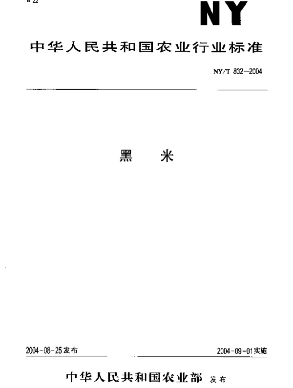 NYT 832-2004 黑米