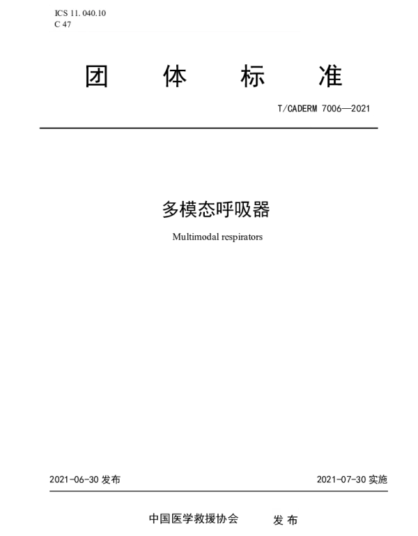 TCADERM 7006-2021 多模态呼吸器