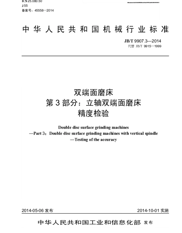 JBT 9907.3-2014 双端面磨床 第3部分：立轴双端面磨床 精度检验