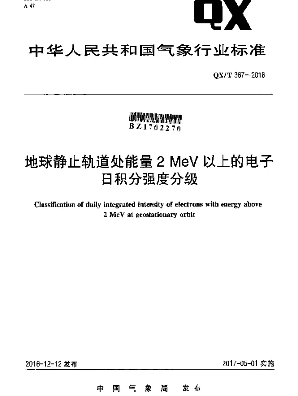 QXT 367-2016 地球静止轨道处能量2 MeV以上的电子日积分强度分级