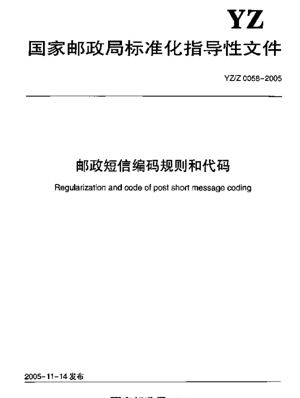 YZZ 0058-2005 邮政短信编码规则和代码