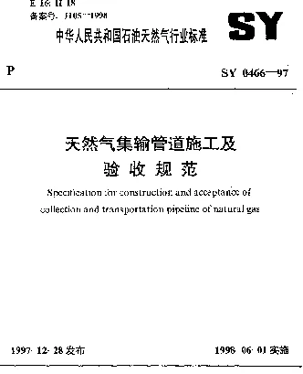 SY 0466-1997 天然气集输管道施工及验收规范
