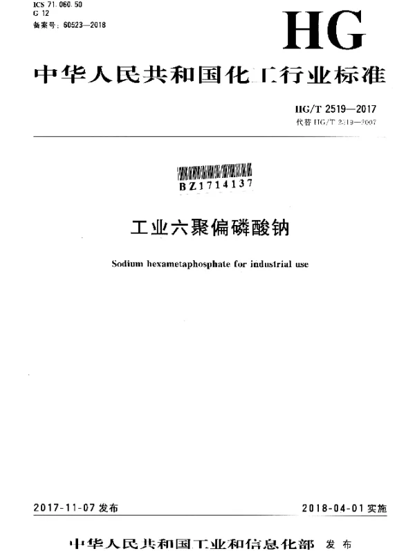 HGT 2519-2017 工业六聚偏磷酸钠