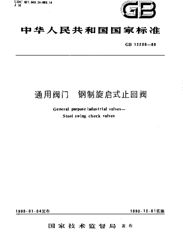 GBT 12236-1989 通用阀门  钢制旋启式止回阀