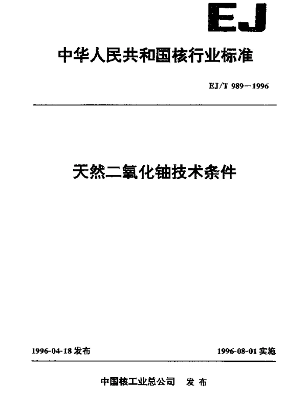 EJT 989-1996 天然二氧化铀技术条件
