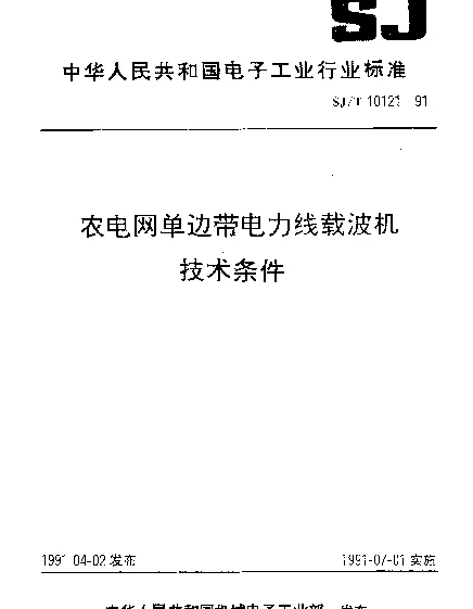 SJT 10121-1991 农电网单边带电力线载波.机技术条件