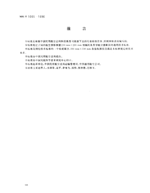 MHT 1005-1996 摄影测量航空摄影仪技术要求