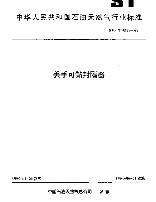 SYT 5871-1993 丢手可钻封隔器